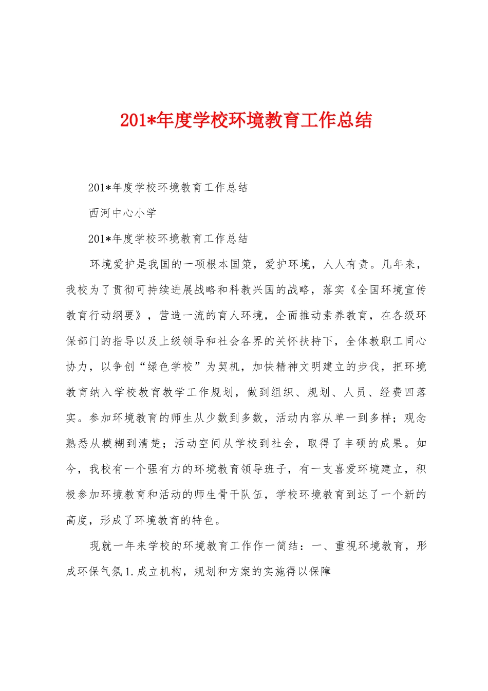 2025年年度学校环境教育工作总结_第1页