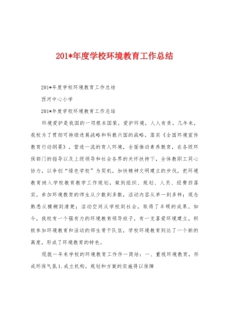 2025年年度学校环境教育工作总结