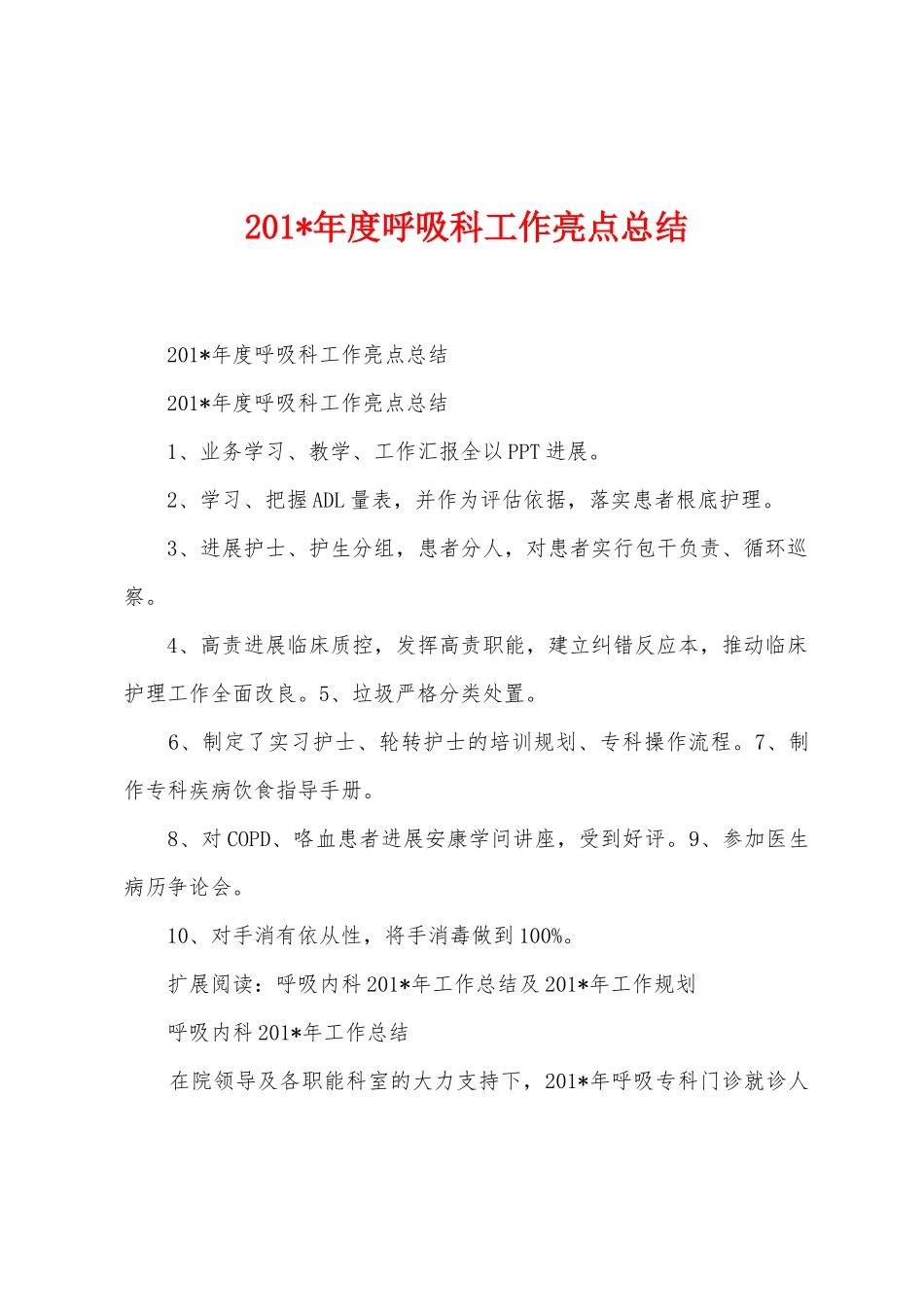 2025年年度呼吸科工作亮点总结_第1页