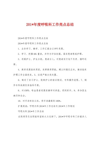 2025年年度呼吸科工作亮点总结