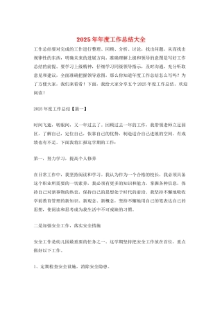 2025年年度工作总结大全