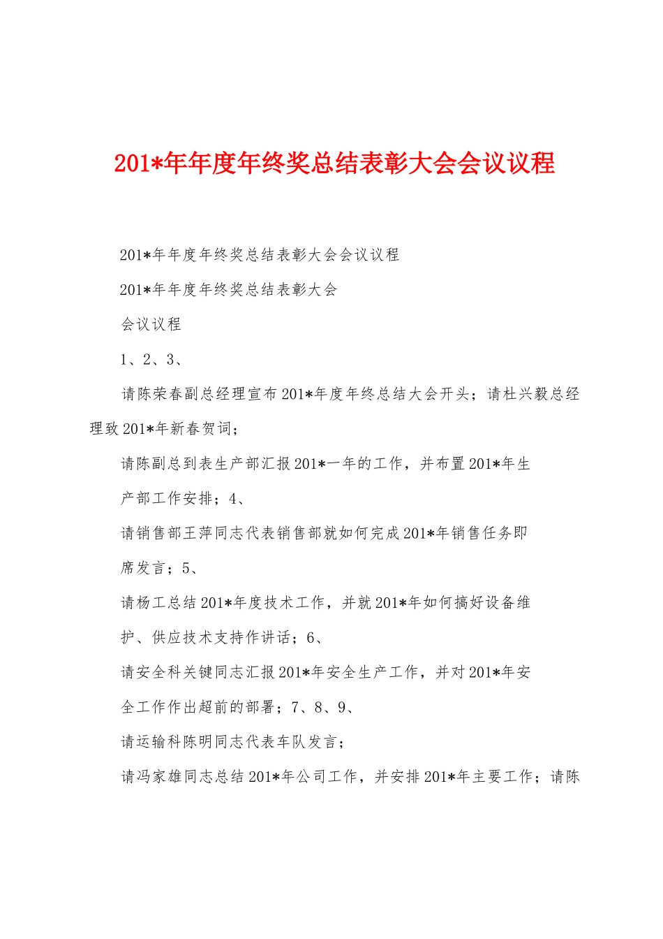 2025年年度年终奖总结表彰大会会议议程_第1页