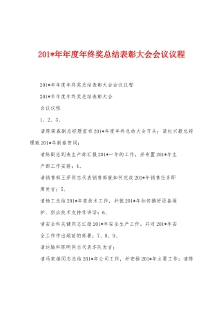2025年年度年终奖总结表彰大会会议议程