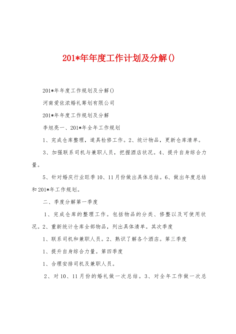 2025年年度工作计划及分解_第1页