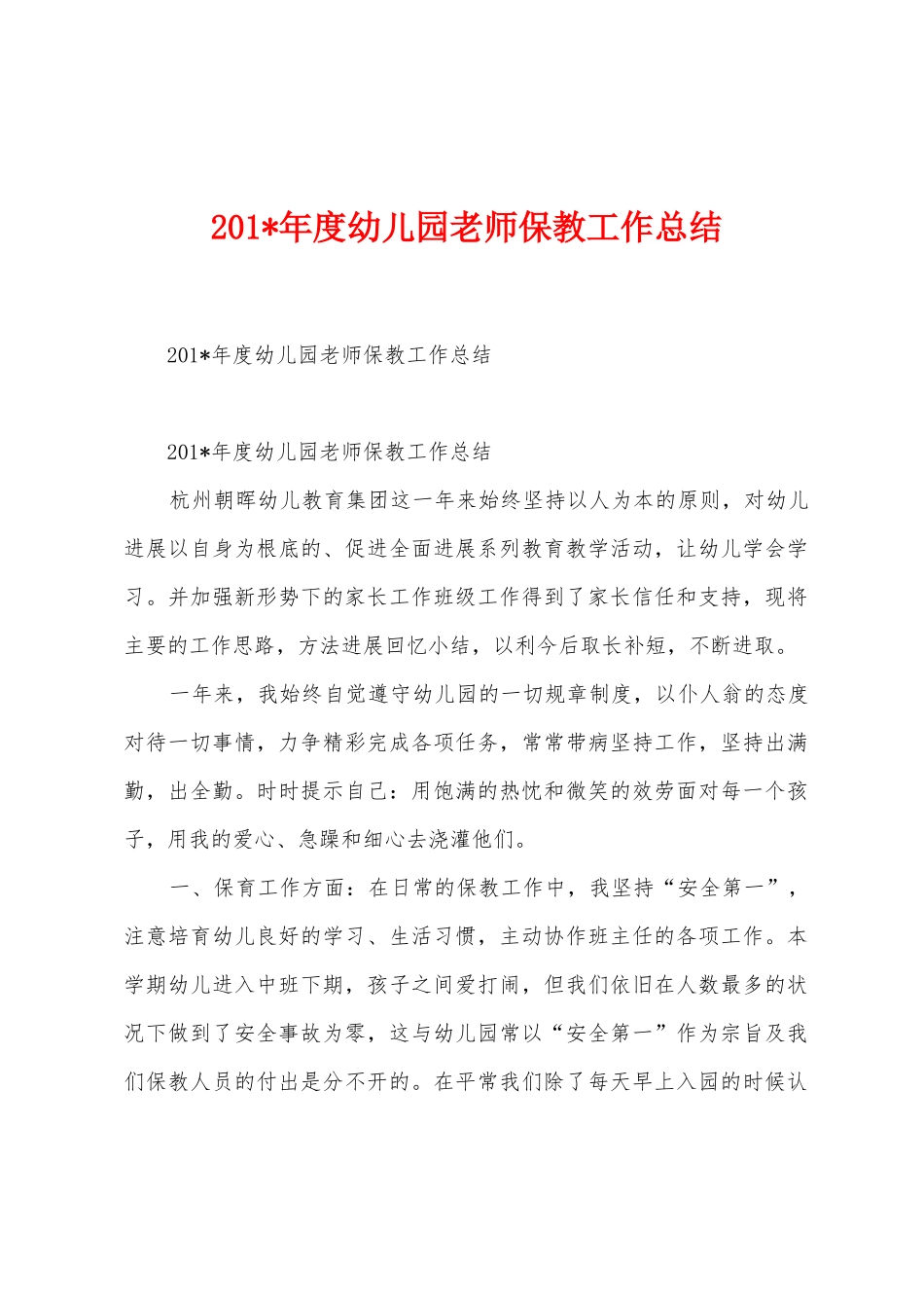 2025年年度幼儿园教师保教工作总结_第1页