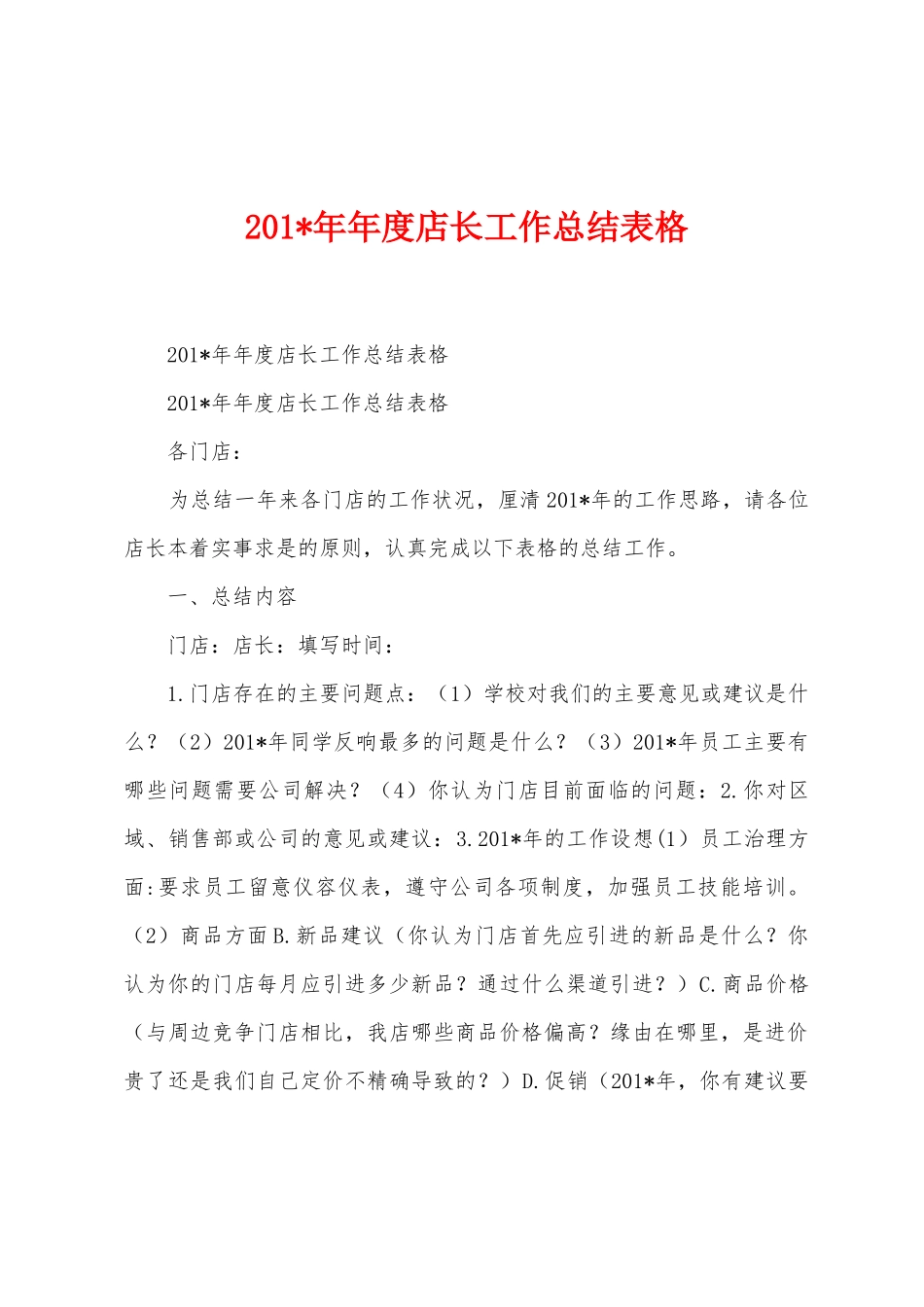 2025年年度店长工作总结表格_第1页