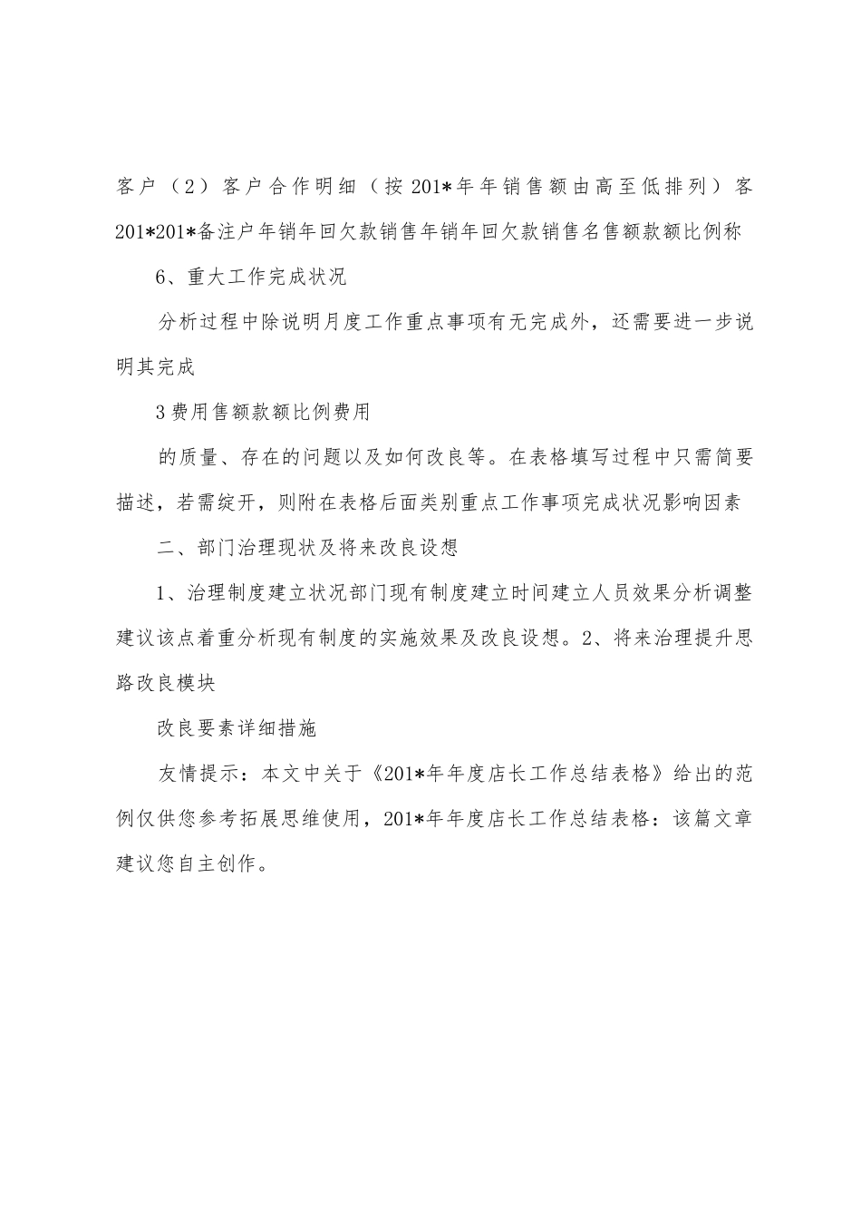 2025年年度店长工作总结表格_第3页