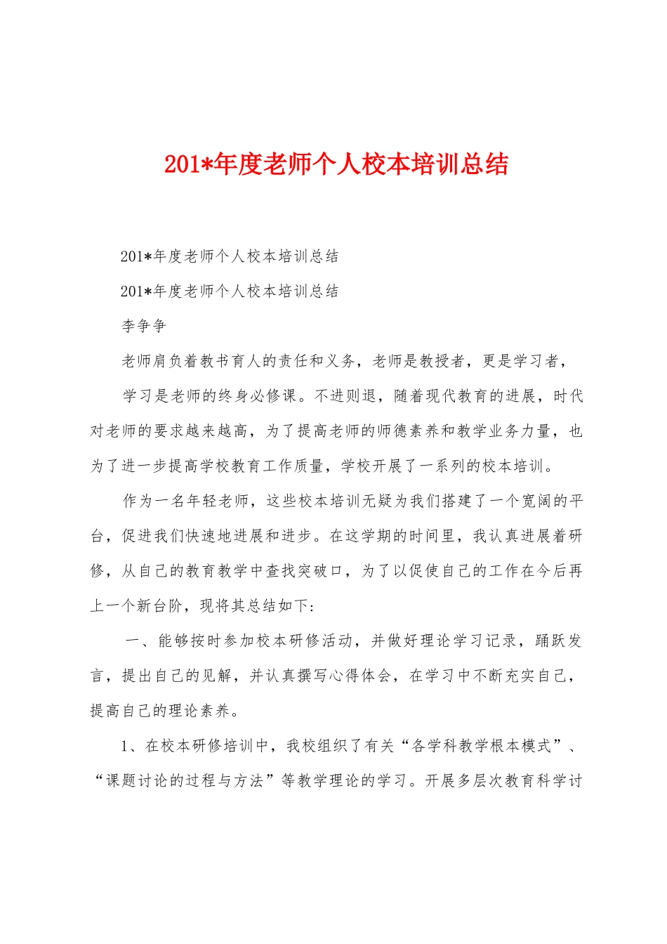 2025年年度教师个人校本培训总结_第1页