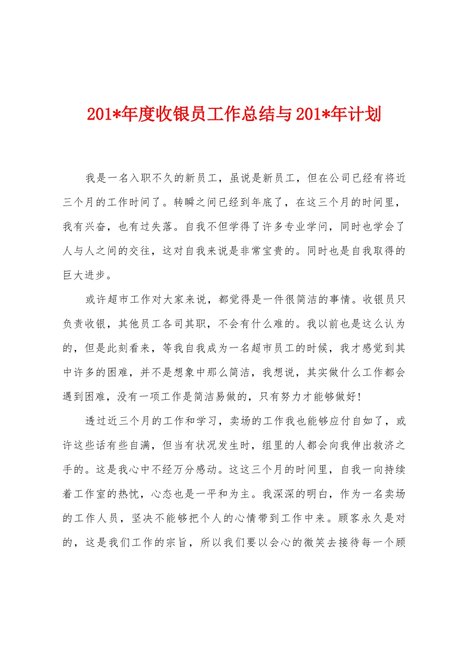 2025年年度收银员工作总结与2025年年计划_第1页
