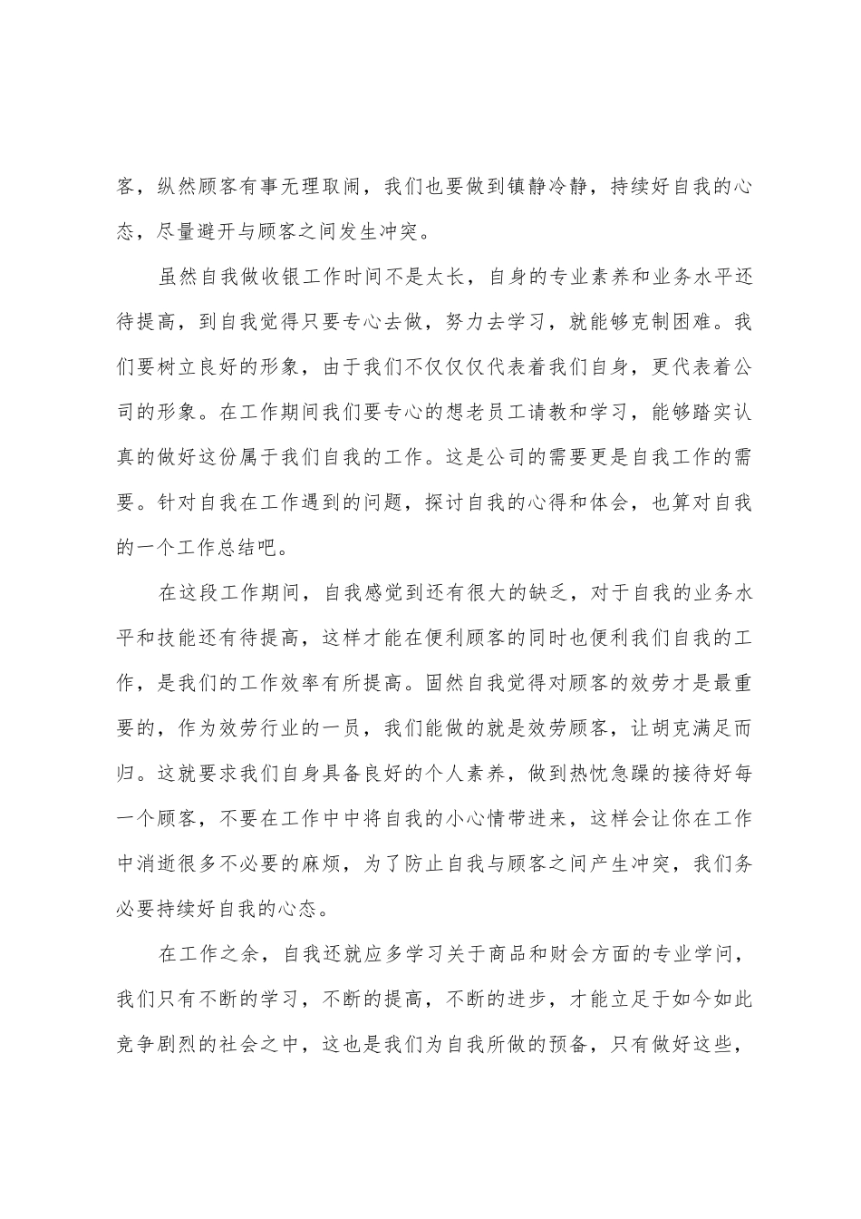 2025年年度收银员工作总结与2025年年计划_第2页