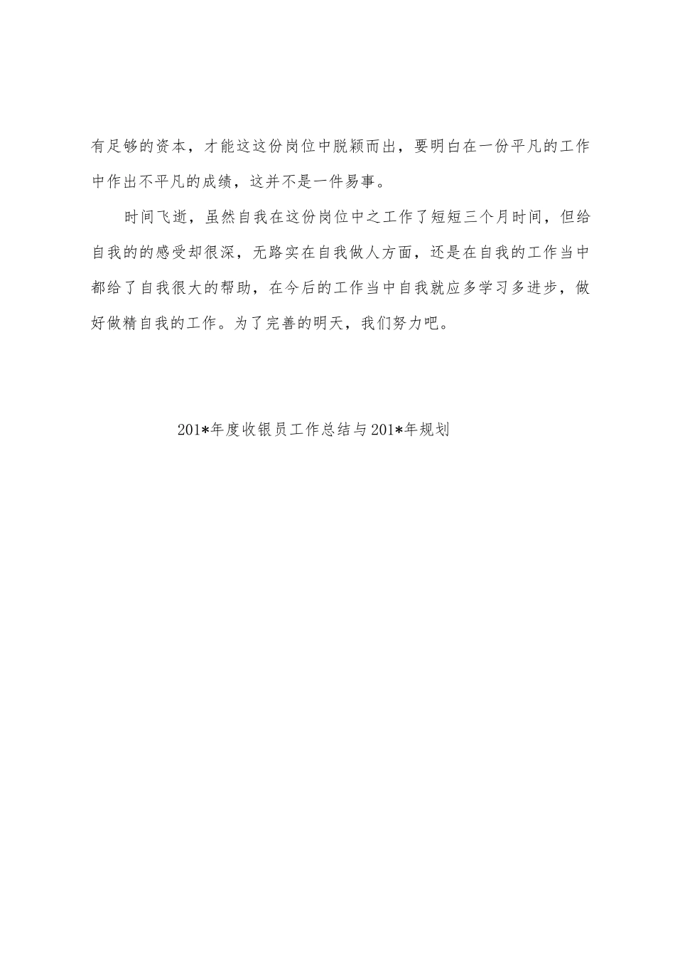 2025年年度收银员工作总结与2025年年计划_第3页