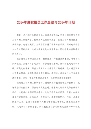 2025年年度收银员工作总结与2025年年计划
