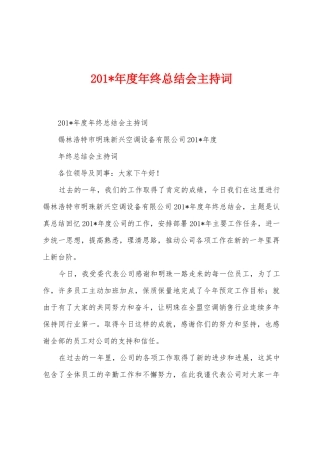 2025年年度年终总结会主持词