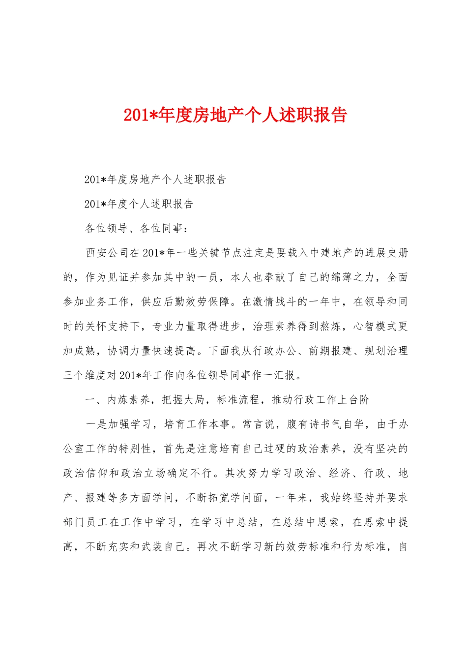 2025年年度房地产个人述职报告_第1页