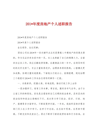 2025年年度房地产个人述职报告