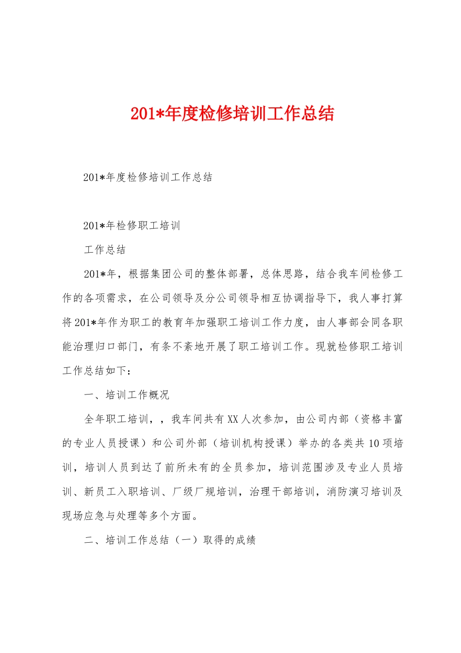 2025年年度检修培训工作总结_第1页