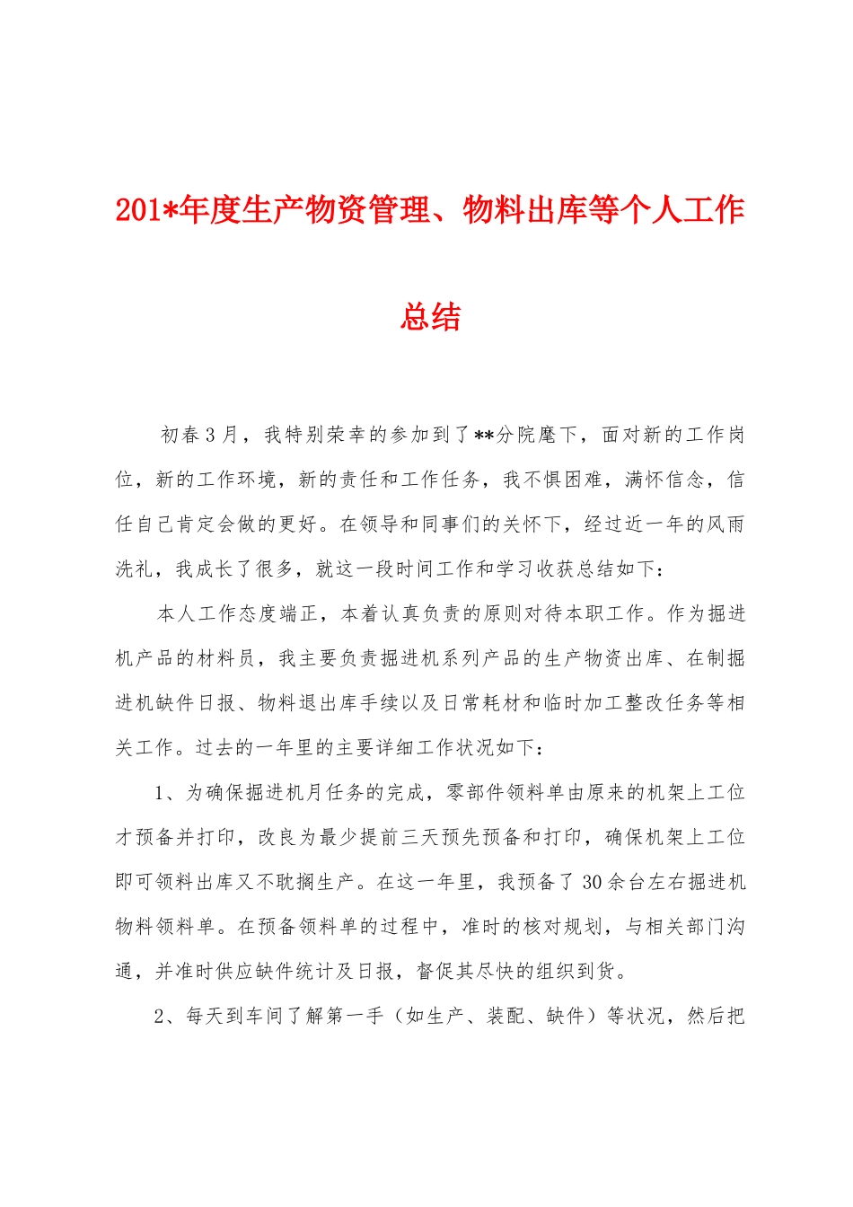 2025年年度生产物资管理、物料出库等个人工作总结_第1页