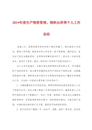 2025年年度生产物资管理、物料出库等个人工作总结