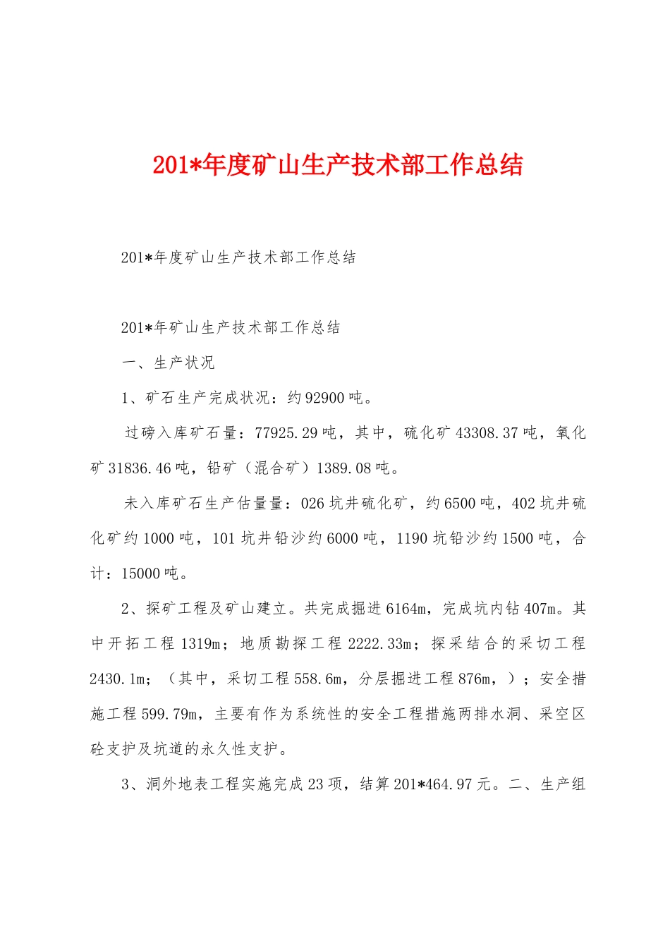 2025年年度矿山生产技术部工作总结_第1页