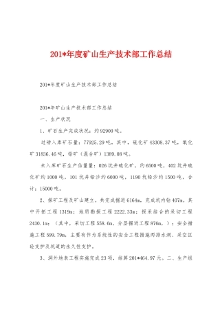 2025年年度矿山生产技术部工作总结