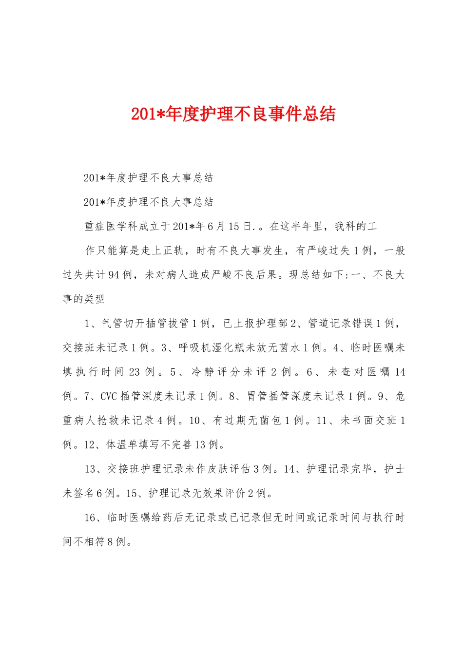 2025年年度护理不良事件总结_第1页