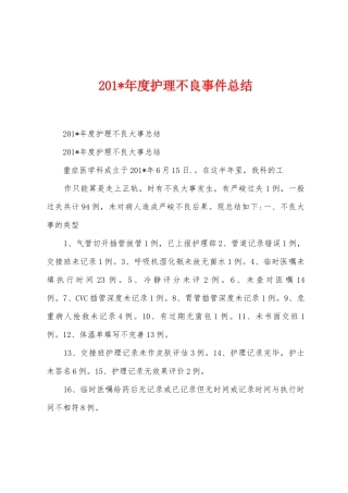 2025年年度护理不良事件总结