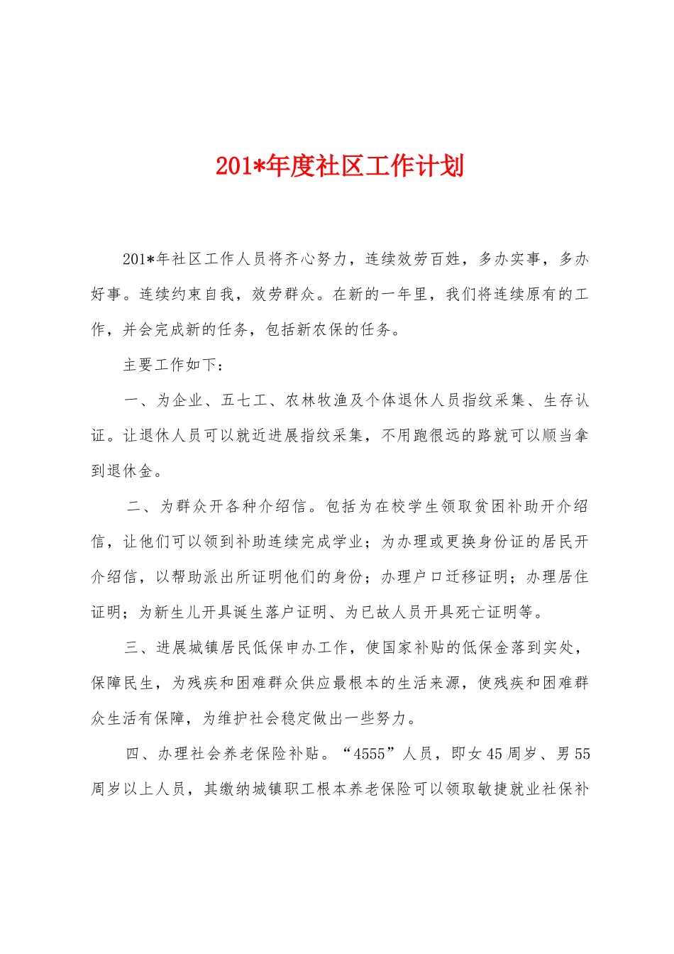 2025年年度社区工作计划_第1页