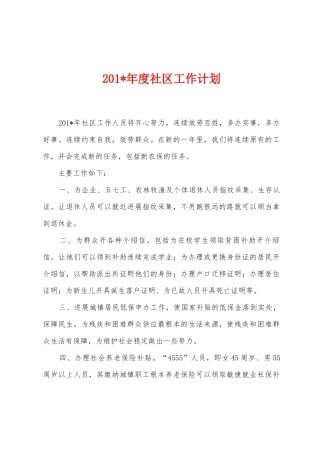 2025年年度社区工作计划