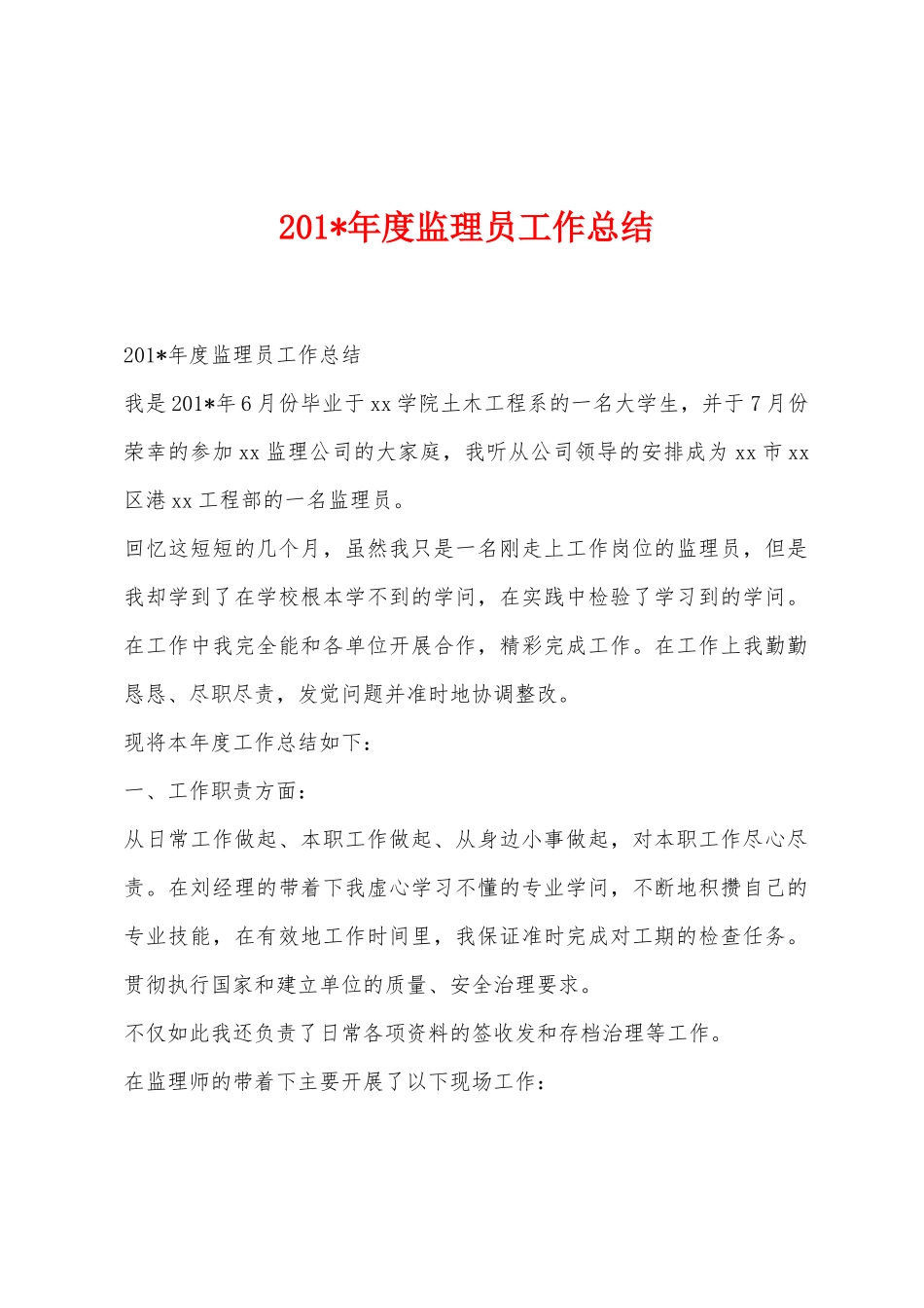 2025年年度监理员工作总结_第1页