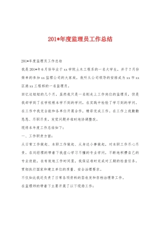 2025年年度监理员工作总结
