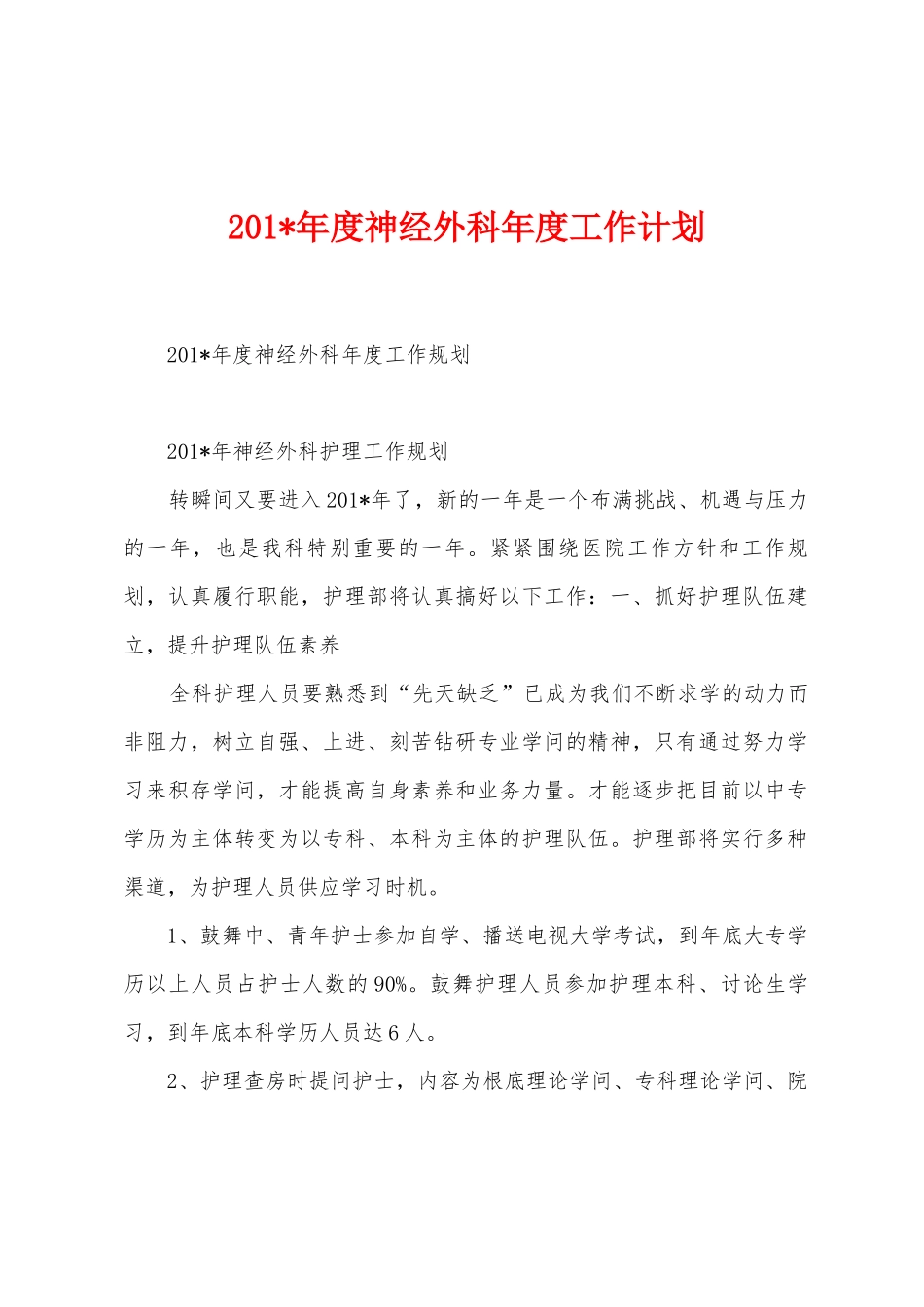 2025年年度神经外科年度工作计划_第1页