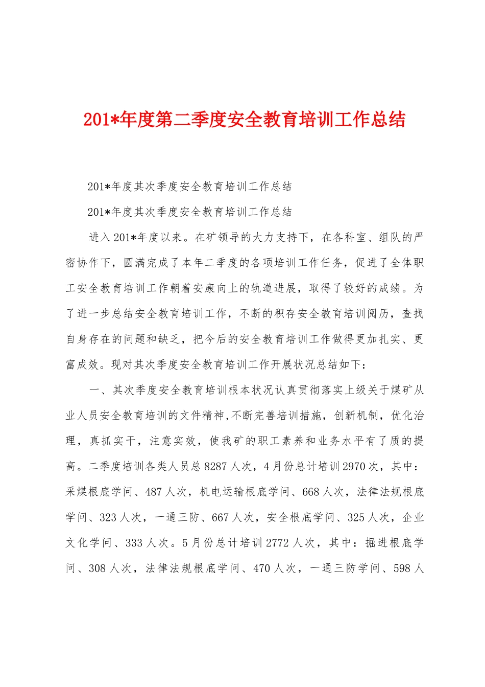 2025年年度第二季度安全教育培训工作总结_第1页