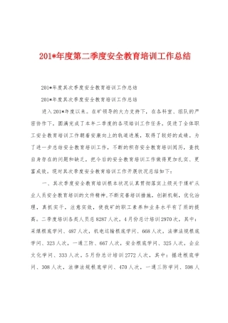 2025年年度第二季度安全教育培训工作总结