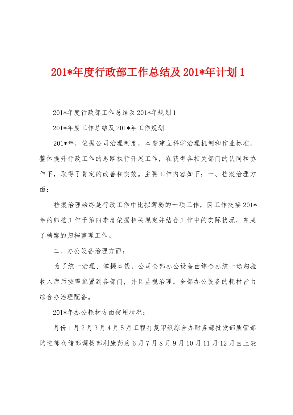 2025年年度行政部工作总结及2025年年计划_第1页
