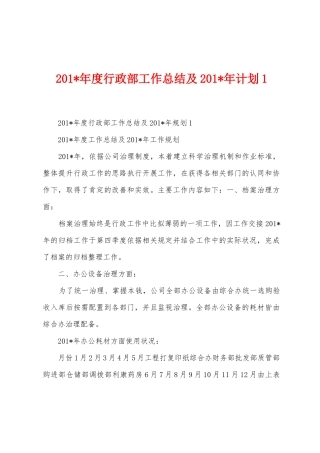 2025年年度行政部工作总结及2025年年计划