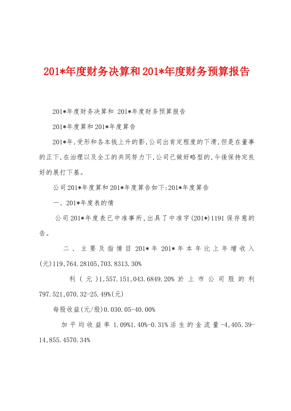 2025年年度财务决算和2025年年度财务预算报告_第1页