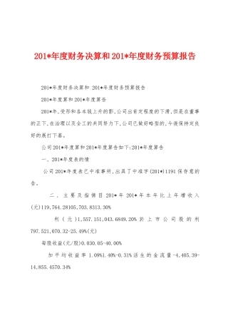 2025年年度财务决算和2025年年度财务预算报告