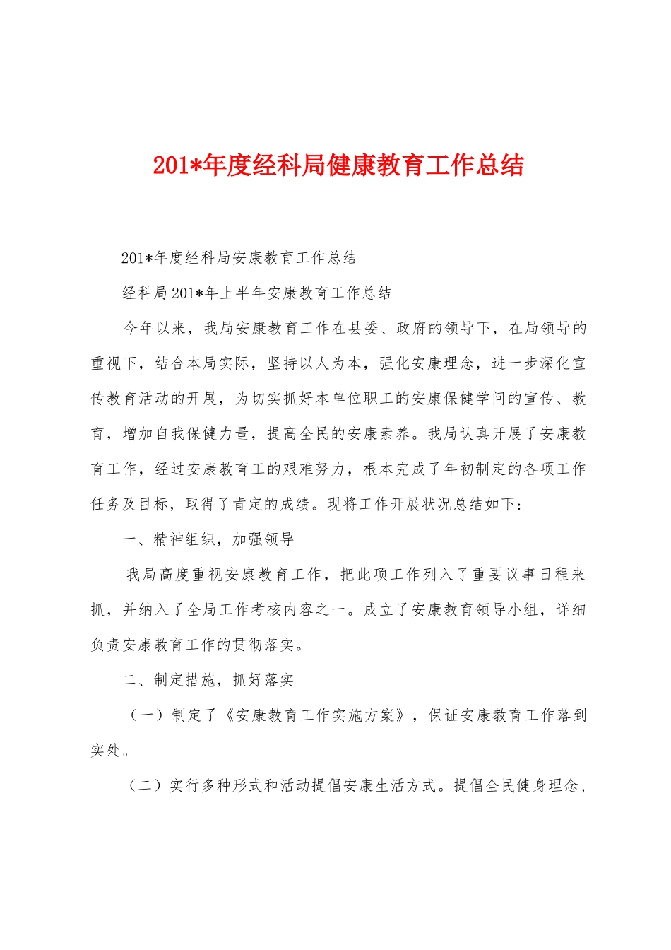 2025年年度经科局健康教育工作总结_第1页