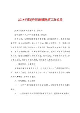 2025年年度经科局健康教育工作总结
