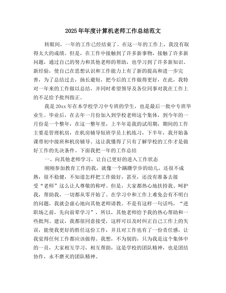 2025年年度计算机教师工作总结范文_第1页