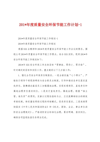 2025年年度质量安全环保节能工作计划