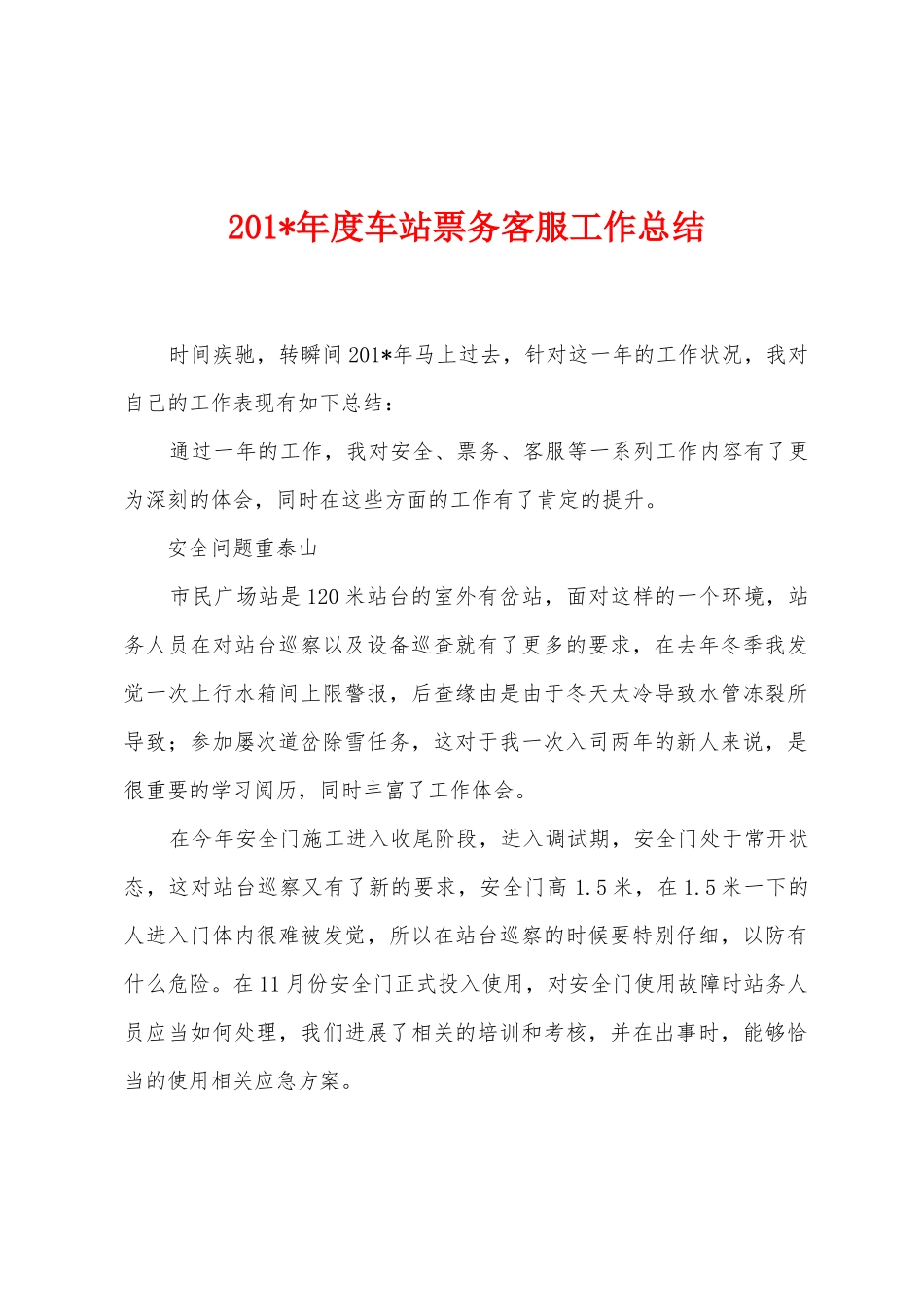 2025年年度车站票务客服工作总结_第1页