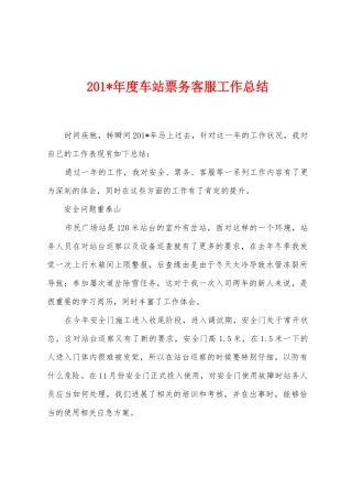 2025年年度车站票务客服工作总结