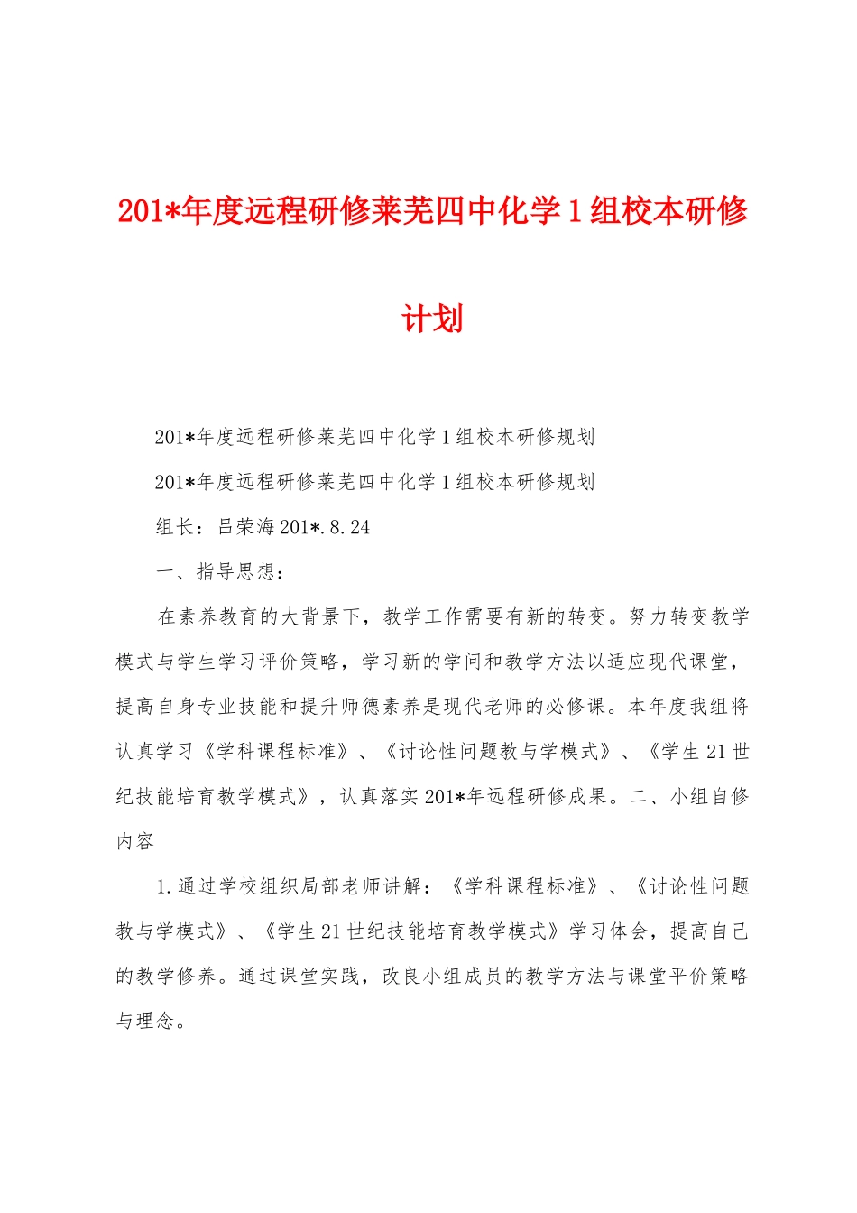 2025年年度远程研修莱芜四中化学1组校本研修计划_第1页
