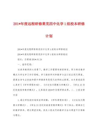 2025年年度远程研修莱芜四中化学1组校本研修计划