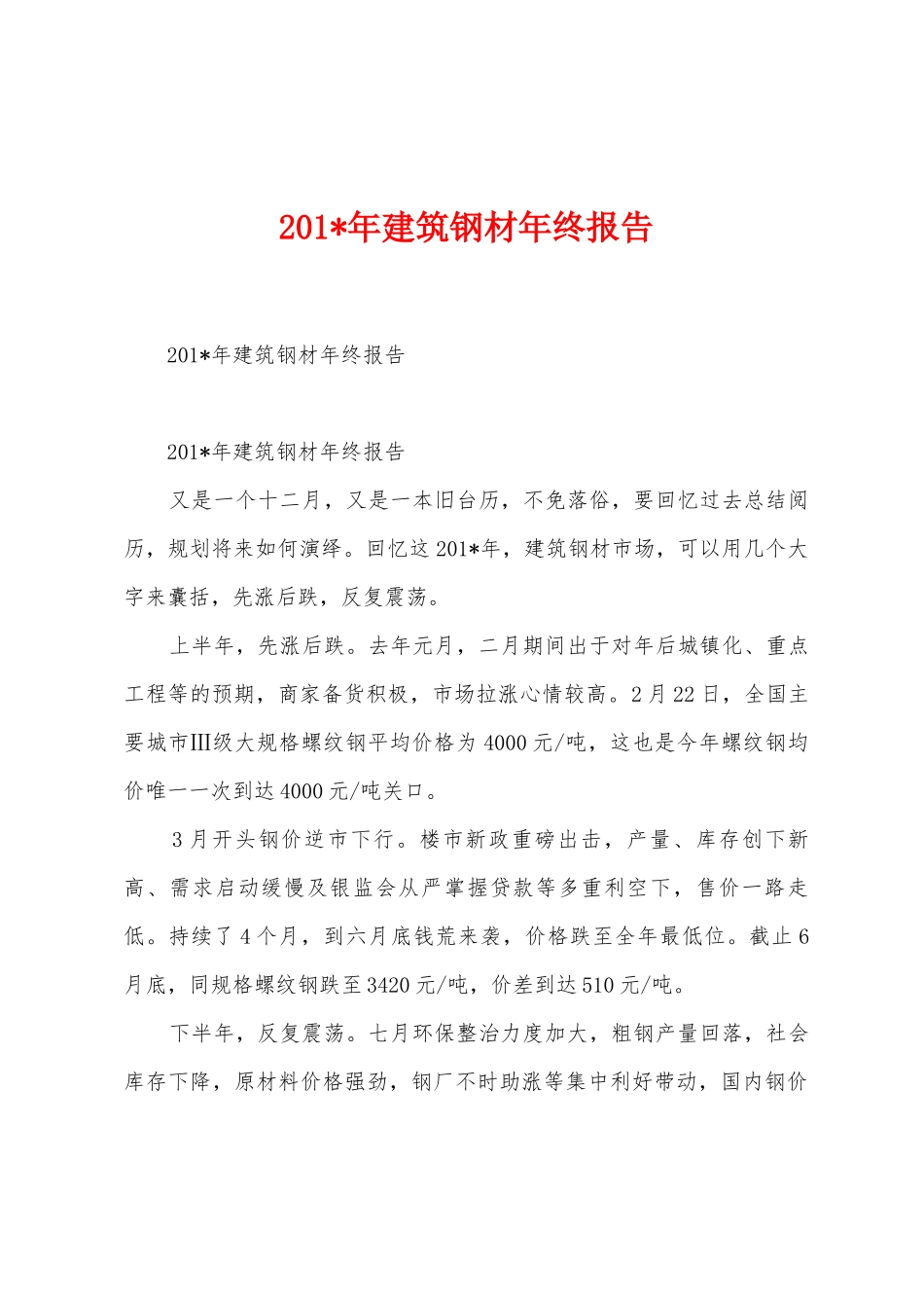 2025年年建筑钢材年终报告_第1页