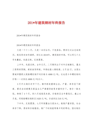 2025年年建筑钢材年终报告