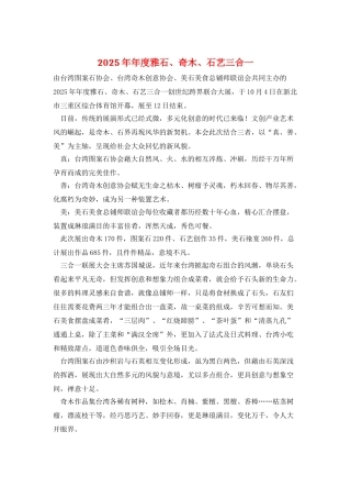 2025年年度雅石、奇木、石艺三合一