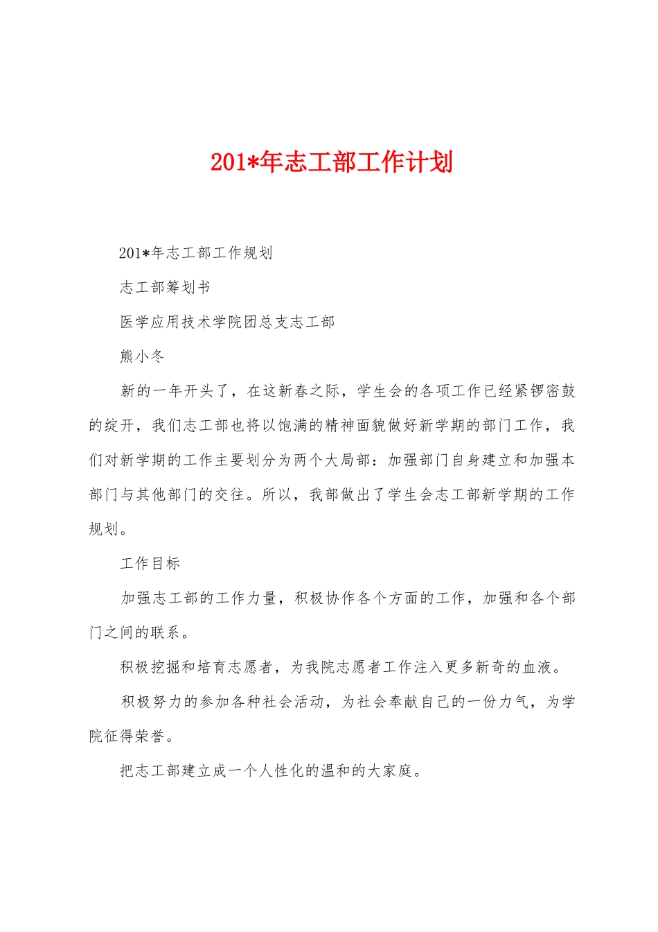 2025年年志工部工作计划_第1页