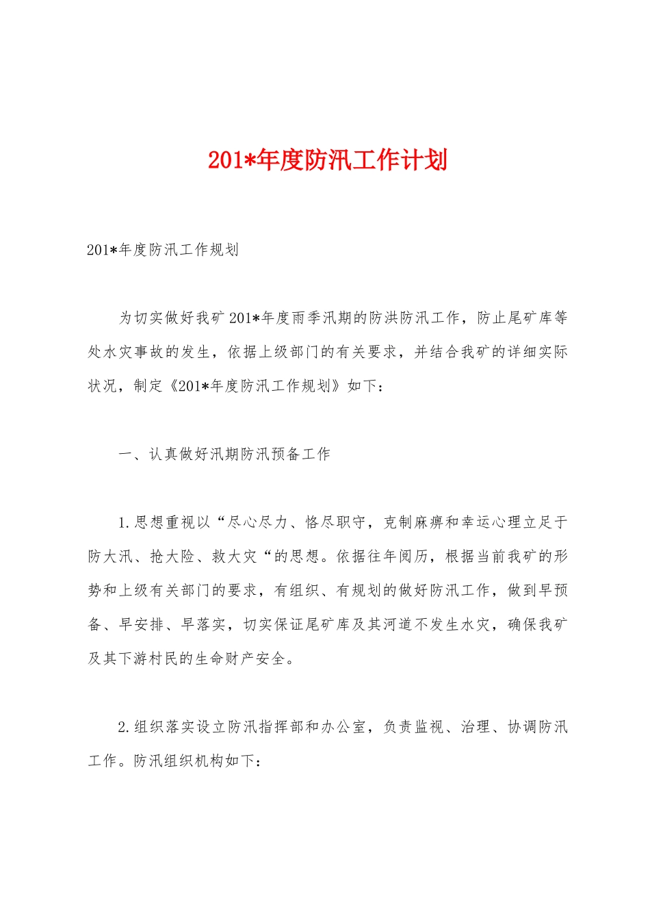 2025年年度防汛工作计划_第1页